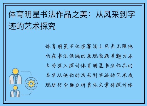 体育明星书法作品之美：从风采到字迹的艺术探究