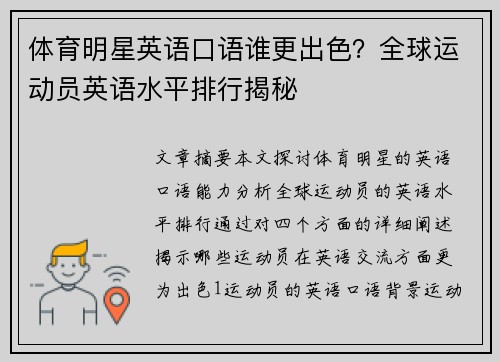 体育明星英语口语谁更出色？全球运动员英语水平排行揭秘