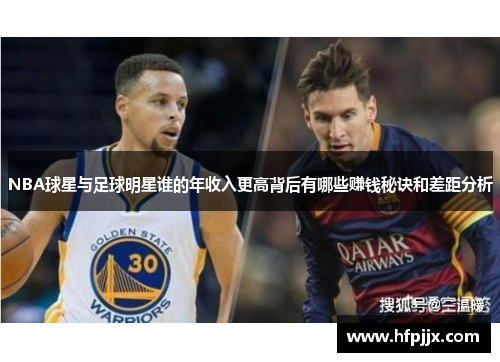 NBA球星与足球明星谁的年收入更高背后有哪些赚钱秘诀和差距分析