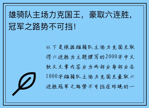 雄骑队主场力克国王，豪取六连胜，冠军之路势不可挡！