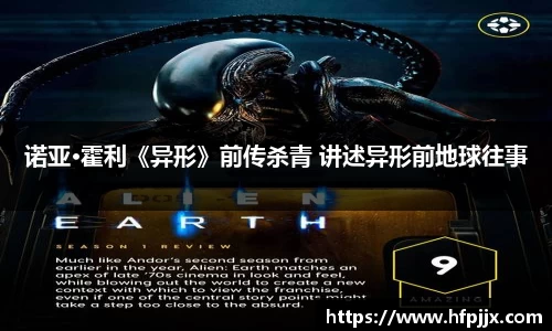 壹号娱乐诺亚·霍利《异形》前传杀青 讲述异形前地球往事